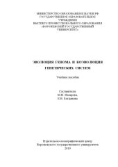 book Эволюция генома и коэволюция генетических систем