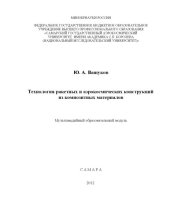 book Технология ракетных и аэрокосмических конструкций из композитных материалов [Электронный ресурс]  (160,00 руб.)