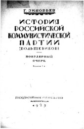 book История российской коммунистической партии (большевиков)
