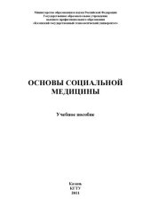 book Основы социальной медицины