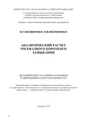 book Аналитический расчет трехфазного короткого замыкания