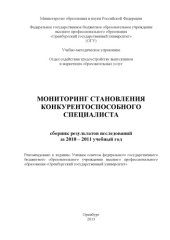 book Мониторинг становления конкурентоспособного специалиста (160,00 руб.)