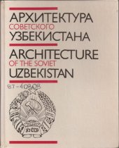 book Архитектура Советского Узбекистана - Architecture of the Soviet Uzbekistan