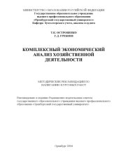 book Комплексный экономический анализ хозяйственной деятельности
