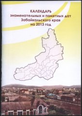 book Календарь знаменательных и памятных дат Забайкальского края на 2013 год
