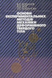 book Основи експериментальних методів механіки деформівного твердого тіла