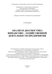 book Анализ и диагностика финансово-хозяйственной деятельности предприятия (80,00 руб.)