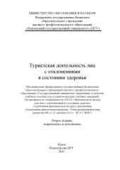 book «Туристическая деятельность лиц с отклонениями в состоянии здоровья» (150,00 руб.)