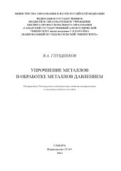 book Упрочнение металлов в обработке металлов давлением [Электронный ресурс]  (80,00 руб.)