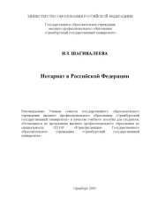 book Нотариат в Российской Федерации