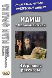 book Идиш с Шолом-Алейхемом. Избранные рассказы.