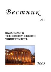 book Вестник Казанского технологического университета. №1