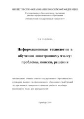 book Информационные технологии в обучении иностранному языку: проблемы, поиски, решения