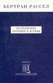 book Исследование значения и истины