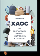 book Хаос. Как беспорядок меняет нашу жизнь к лучшему