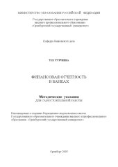 book Финансовая отчетность в банках