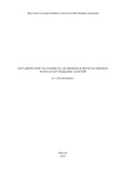 book Методические указания по активным и интерактивным формам проведения занятий по «Лесоведению». Направление: 250100 Лесное дело (80,00 руб.)