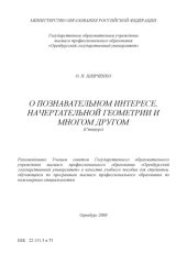 book О познавательном интересе, начертательной геометрии и многом другом