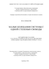book Малые колебания системы с одной степенью свободы