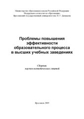 book Проблемы повышения эффективности образовательного процесса в высших учебных заведениях