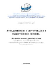 book Стандартизация и сертификация в общественном питании (40,00 руб.)