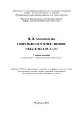 book Современное отечественное издательское дело (160,00 руб.)