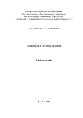 book Санитария и гигиена питания  (160,00 руб.)
