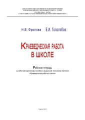 book Краеведческая работа в школе