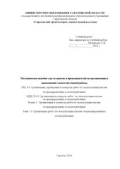 book Методическое пособие для студентов и преподавателей по организации и выполнению самостоятельной работы по ПМ.03 Тема 1.1.   для специальности 270841.51 (40,00 руб.)