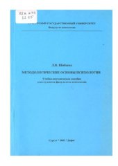 book Методологические основы психологии