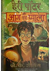 book Harry Potter and the Goblet of Fire हैरी पॉटर और आग का प्याला