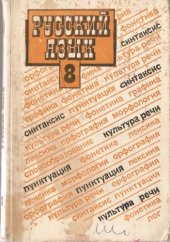 book Русский язык: Учебник для 8 класса общеобразовательных учебных заведений