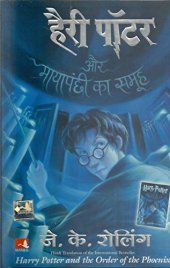 book Harry Potter and the Order of the Phoenix  हैरी पॉटर और मायापंछी का समूह