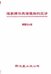 book 道家禪宗與海德格的交涉