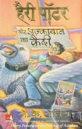 book Harry Potter and the Prisoner of Azkaban  हैरी पॉटर और अज़्काबान का क़ैदी