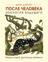 book После человека: Зоология будущего