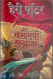 book Harry Potter and the Chambers of Secrets  हैरी पॉटर और रहस्यमयी तहख़ाना