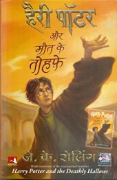 book Harry Potter and the Deathly Hallows हैरी पॉटर और मौत के तोहफे