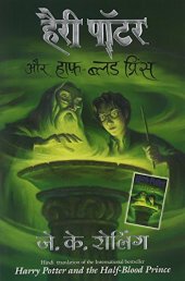 book Harry Potter and the Half-Blood Prince हैरी पॉटर और हाफ़-ब्लड प्रिंस