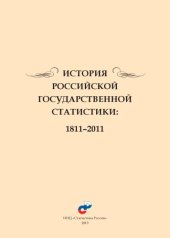 book История Российской Государственной Статистики: 1811–2011