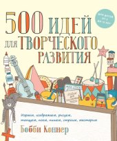 book 500 идей для творческого развития. Играем, изображаем, рисуем, танцуем, поем, пишем, строим