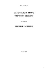 book Материалы к флоре Тверской области. Часть 1. Высшие растения