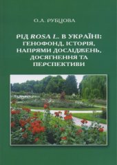 book Рід Rosa L. в Україні: генофонд, історія, напрями досліджень, досягнення та перспективи