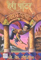 book Harry Potter and the Philosopher’s Stone  हैरी पॉटर और पारस पत्थर