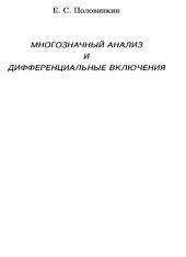 book Многозначный анализ и дифференциальные включения