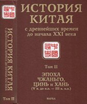 book История Китая с древнейших времен до начала XXI века. Т. 2. Эпоха Чжаньго, Цинь и Хань (V в. до н.э. — III в. н.э.)