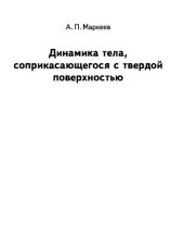 book Динамика тела, соприкасающегося с твёрдой поверхностью