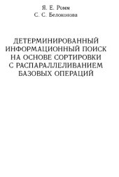 book Детерминированный информационный поиск на основе сортировки с распараллеливанием базовых операций