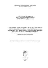 book Технологія комплексної безвідхідної переробки макухи з насіння олійних культур з одержанням високоякісних повноцінних протеїнових добавок у вигляді пелет та твердого біопалива: науково-методичні рекомендації