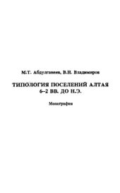 book Типология поселений Алтая 6-2 вв. до н.э.